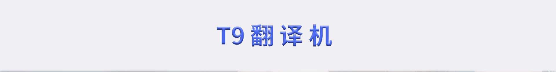 免费文档翻译,论文翻译,Pdf翻译